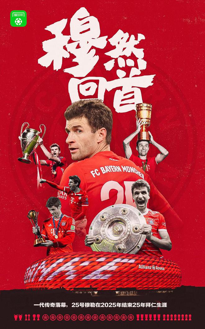 穆勒告別德甲，503場(chǎng)輝煌，150球助攻211，13冠榮耀！