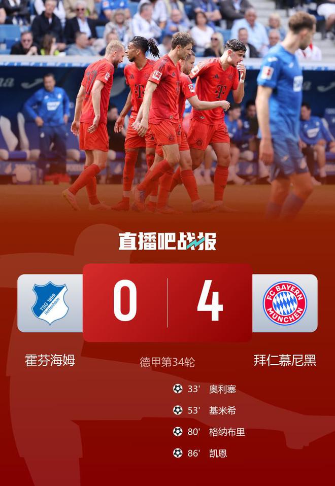 穆勒告別德甲，拜仁大勝霍芬海姆，奧利塞&凱恩建功，霍芬海姆保級(jí)成功。