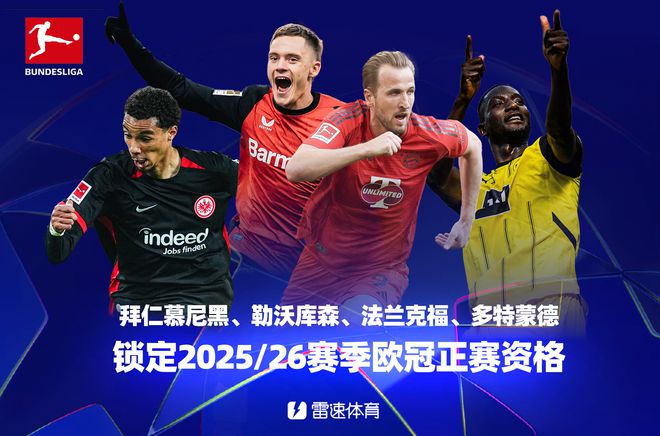 德甲終局：拜仁等四隊(duì)進(jìn)歐冠，萊比錫失歐戰(zhàn)資格。