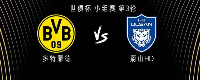 多特蒙德VS蔚山HD，阿德、吉拉西、貝林厄姆出戰(zhàn)。