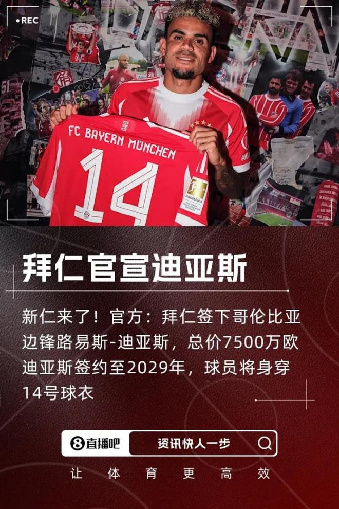 路易斯-迪亞斯：拜仁新成員，目標(biāo)奪冠