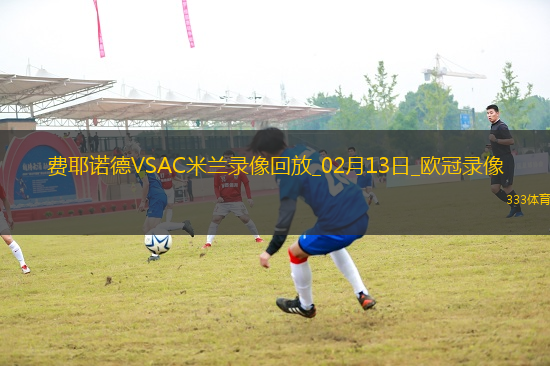 歐冠淘汰賽附加賽首回合費耶諾德1-0AC米蘭