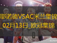 邁尼昂致命失誤！米蘭0-1費耶諾德歐冠淘汰賽附加賽首回合告負(fù)