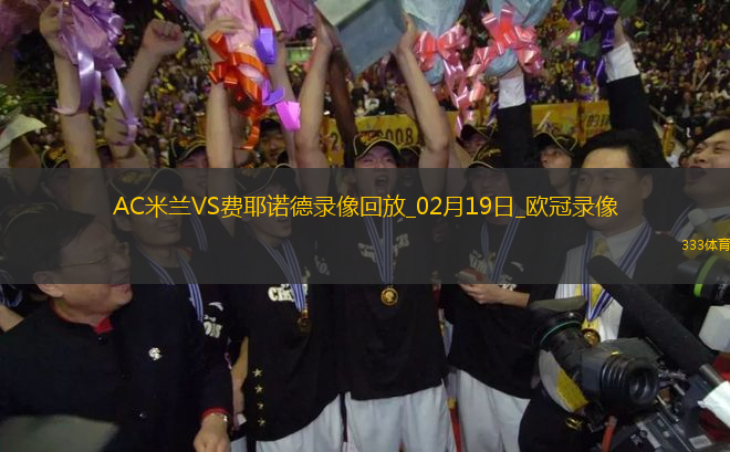 歐冠淘汰賽附加賽次回合AC米蘭1-1費(fèi)耶諾德