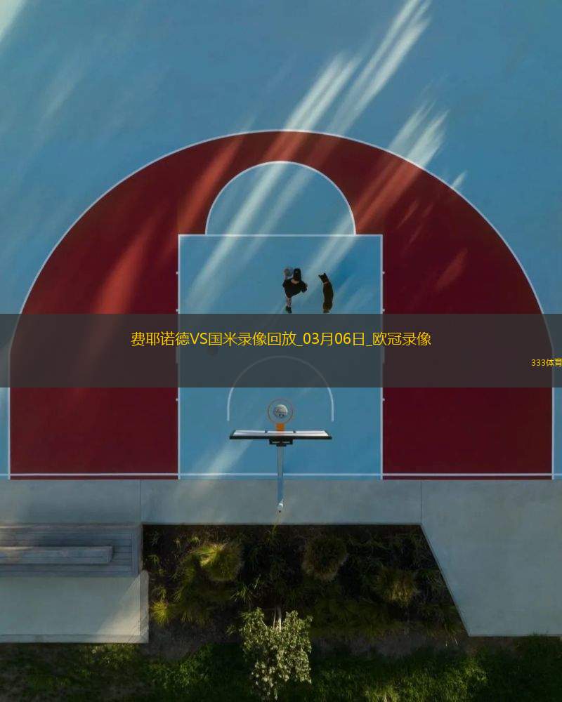 歐冠1/8決賽首回合費耶諾德0-2國際米蘭