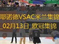 邁尼昂致命失誤！米蘭0-1費耶諾德歐冠淘汰賽附加賽首回合告負