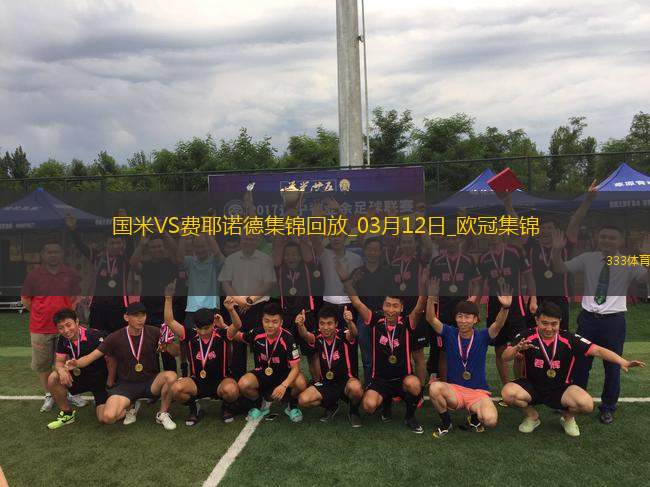 03月12日歐冠1/8決賽次回合國際米蘭vs費耶諾德進球視頻