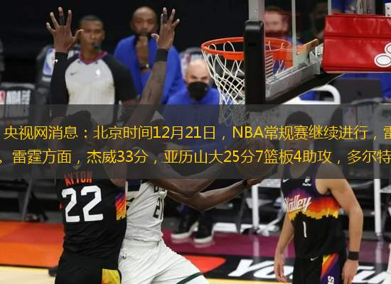 本文轉(zhuǎn)自【央視網(wǎng)】；央視網(wǎng)消息：北京時(shí)間12月21日，NBA常規(guī)賽繼續(xù)進(jìn)行，雷霆客場104-97擊敗熱火，豪取常規(guī)賽7連勝。雷霆方面，杰威33分，亞歷山大25分7籃板4助攻，多爾特14分，哈滕13分1
