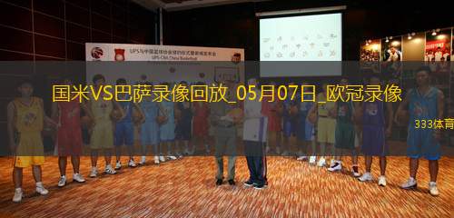 歐冠半決賽次回合國際米蘭4-3巴塞羅那