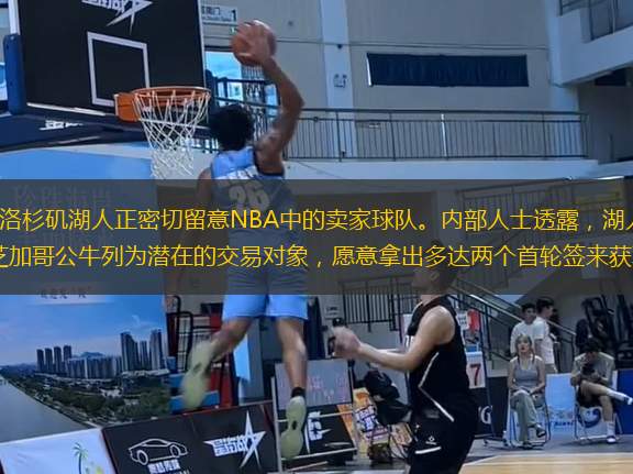 近日，據(jù)ESPN的消息，洛杉磯湖人正密切留意NBA中的賣家球隊。內(nèi)部人士透露，湖人將波特蘭開拓者、華盛頓奇才、多倫多猛龍和芝加哥公牛列為潛在的交易對象，愿意拿出多達(dá)兩個首輪簽來獲取即戰(zhàn)力球員。