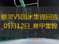 05月12日意甲第36輪都靈vs國(guó)際米蘭進(jìn)球視頻