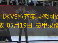 意甲第37輪國(guó)際米蘭2-2拉齊奧