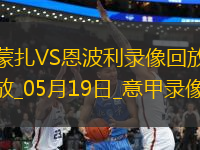 意甲第37輪蒙扎1-3恩波利