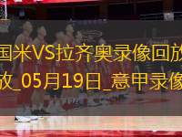 意甲第37輪國(guó)際米蘭2-2拉齊奧