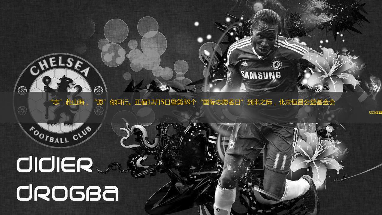 “志”赴山海，“愿”你同行。正值12月5日暨第39個“國際志愿者日”到來之際，北京恒昌公益基金會(簡稱：恒昌公益)再傳捷報。旗下兩大王牌項目“腸道患兒恒昌救助”“恒昌公益云杉校園”，憑借在助醫(yī)、助學(xué)領(lǐng)