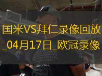 歐冠1/4決賽次回合國(guó)際米蘭2-2拜仁慕尼黑