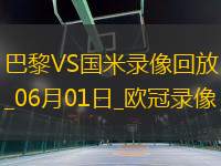 歐冠決賽巴黎圣日耳曼5-0國(guó)際米蘭