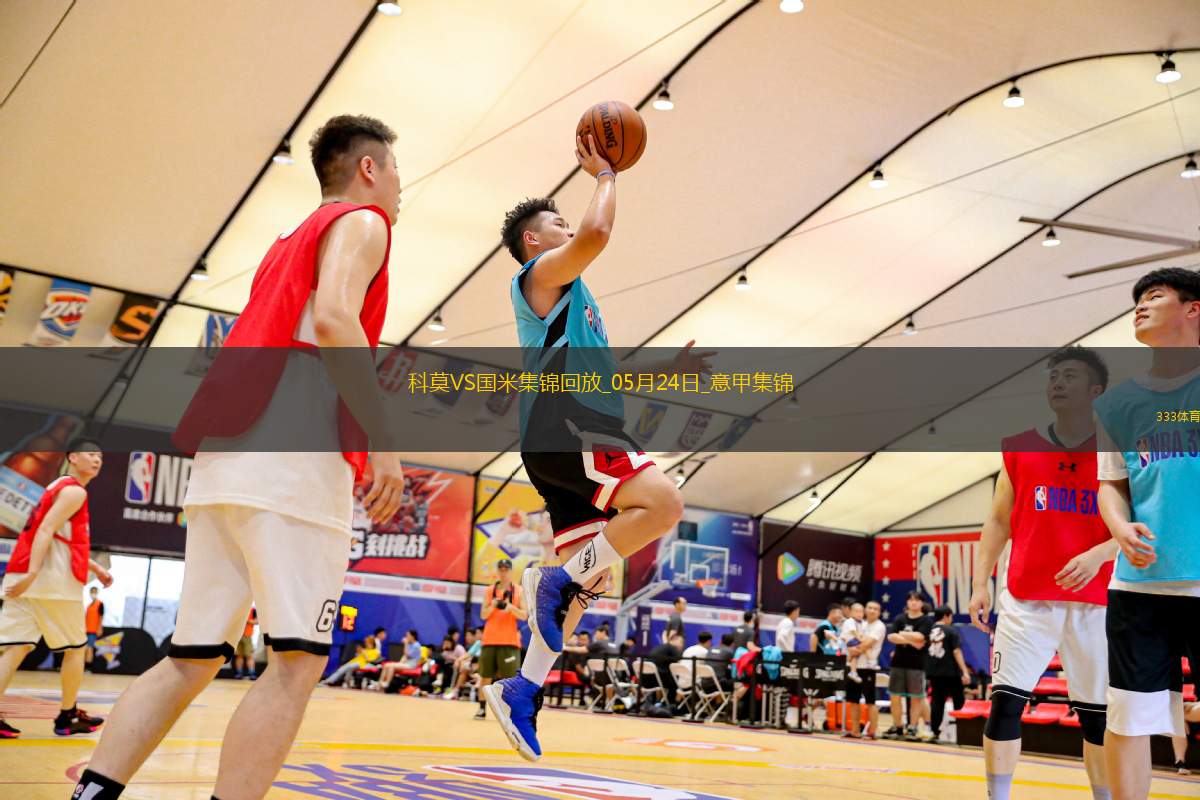 05月24日意甲第38輪科莫vs國(guó)際米蘭進(jìn)球視頻