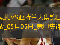 意甲-德凱特拉雷雙響盧克曼破門亞特蘭大客場4-0蒙扎