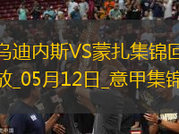 意甲-盧卡破門凱塔絕殺烏迪內(nèi)斯1-2蒙扎