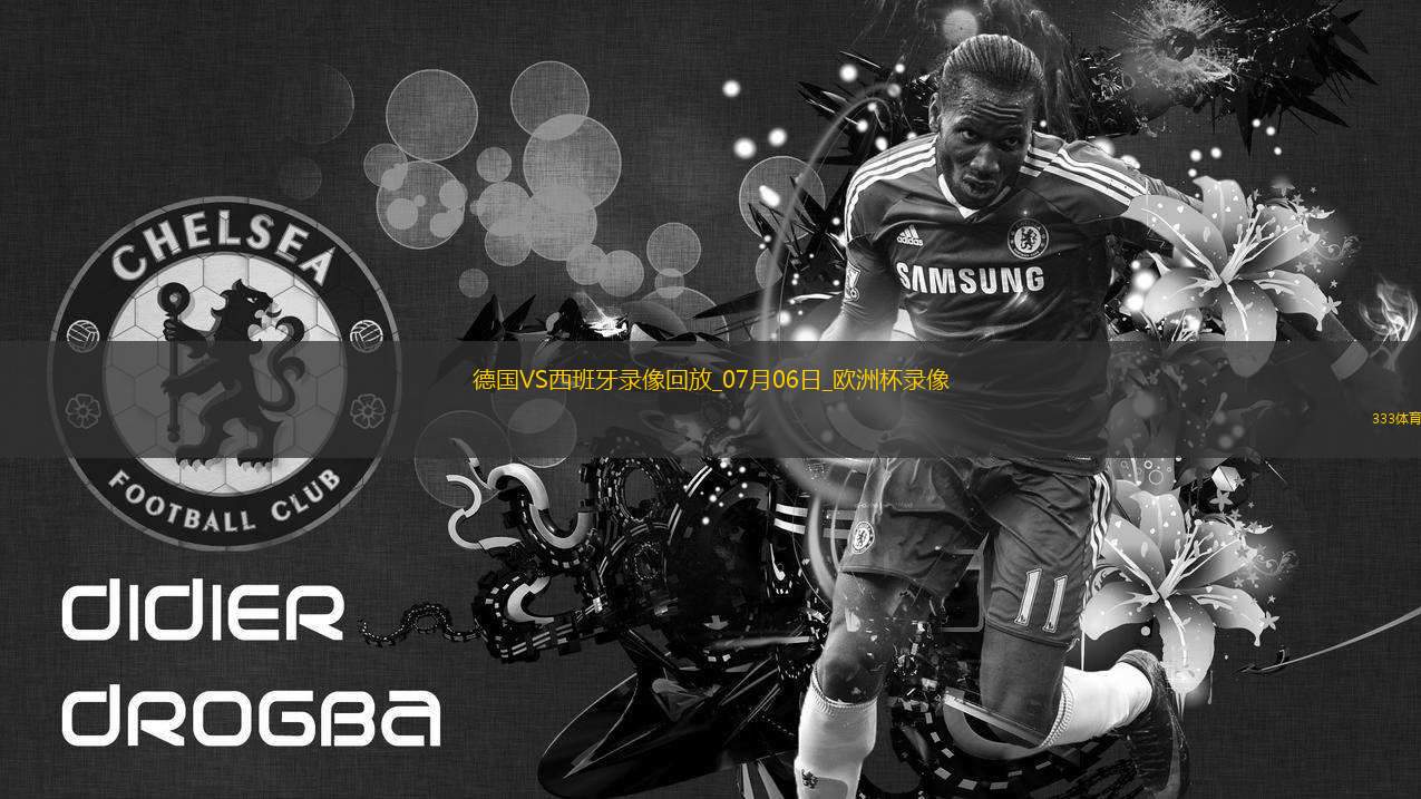 歐洲杯1/4決賽德國1-2西班牙