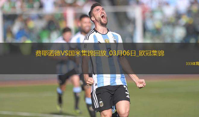 03月06日歐冠1/8決賽首回合費耶諾德vs國際米蘭進球視頻