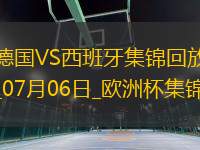 07月06日歐洲杯1/4決賽德國vs西班牙精彩片段