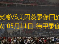 德甲第33輪美因茨4-1波鴻