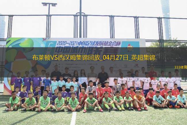 英超-三笘薰頭球破門巴萊巴絕殺布萊頓3分鐘2球3-2西漢姆聯(lián)