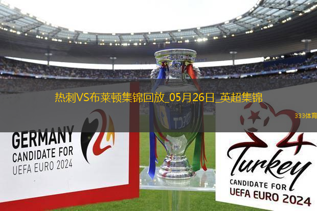 第17&隊(duì)史最差！熱刺1-4布萊頓熱刺季末7輪不勝歐聯(lián)奪冠踢歐冠