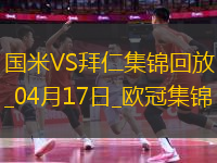 04月17日歐冠1/4決賽次回合國(guó)際米蘭vs拜仁慕尼黑進(jìn)球視頻