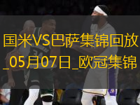 史詩(shī)級(jí)！國(guó)米加時(shí)4-3總分7-6巴薩進(jìn)決賽阿切爾比絕平索默屢神撲