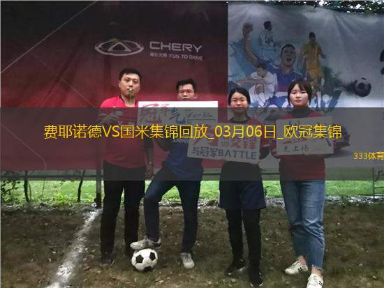 03月06日歐冠1/8決賽首回合費耶諾德vs國際米蘭進球視頻