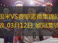 03月12日歐冠1/8決賽次回合國際米蘭vs費耶諾德進球視頻
