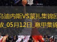 意甲-盧卡破門凱塔絕殺烏迪內(nèi)斯1-2蒙扎