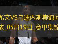 意甲-尤文2-0烏迪內(nèi)斯仍第四握歐冠席位主動(dòng)權(quán)岡薩雷斯DV9破門