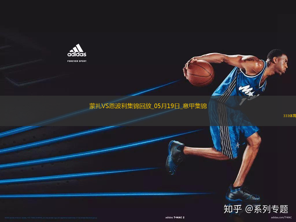 意甲-科隆博破門維蒂建功恩波利3-1蒙扎仍居降級區(qū)