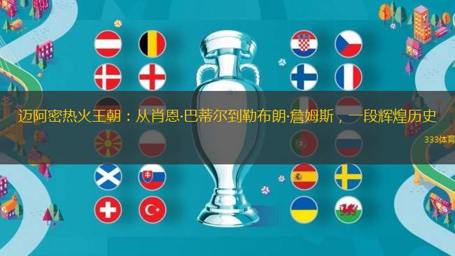 邁阿密熱火王朝：從肖恩·巴蒂爾到勒布朗·詹姆斯，一段輝煌歷史