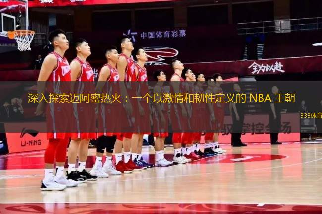 深入探索邁阿密熱火：一個(gè)以激情和韌性定義的 NBA 王朝