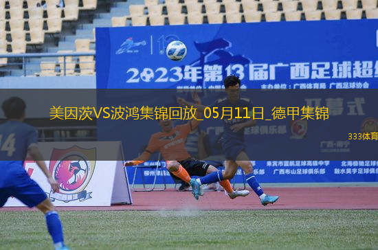 德甲-阿米里破門美因茨4-1送波鴻降級(jí)