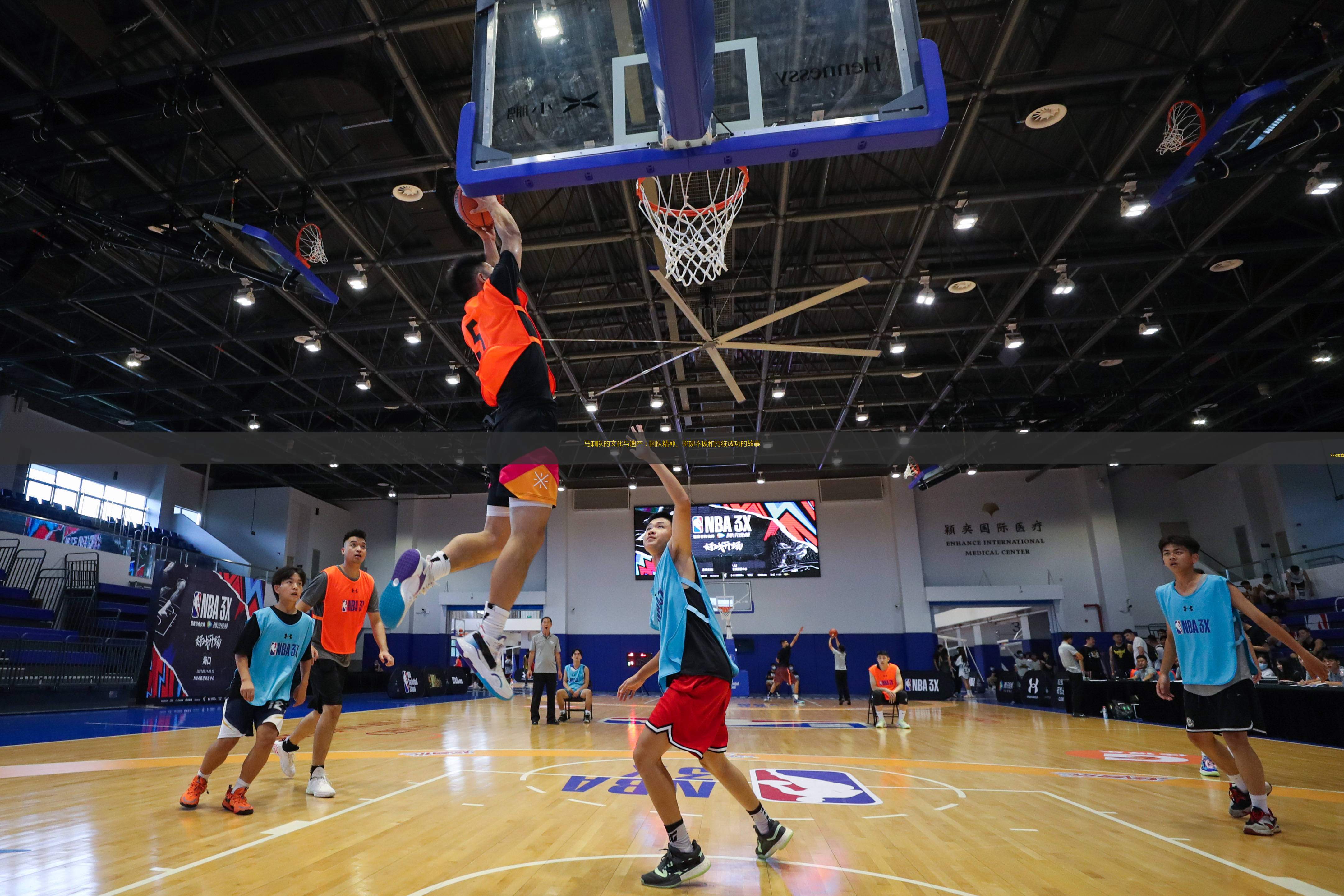 馬刺隊的文化與遺產(chǎn)：團隊精神、堅韌不拔和持續(xù)成功的故事