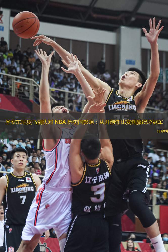 圣安東尼奧馬刺隊對 NBA 歷史的影響：從開創(chuàng)性比賽到贏得總冠軍
