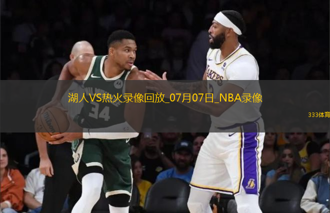 NBA夏季聯(lián)賽湖人103-83熱火