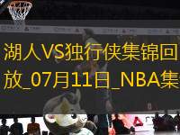 夏聯(lián)-弗拉格首秀21中5 布朗尼8分 克內克特傷退 獨行俠擒湖人
