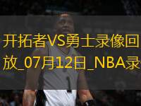 NBA夏季聯(lián)賽開拓者106-73勇士