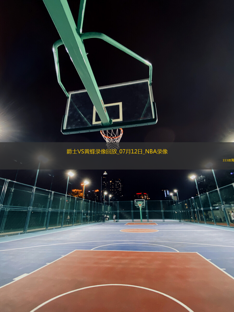 NBA夏季聯(lián)賽爵士105-111黃蜂