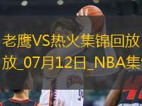 夏聯(lián)-巴夫金15罰全中砍29分 亞庫(kù)喬尼斯24分 老鷹力克熱火