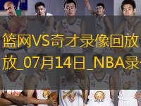 NBA夏季聯(lián)賽籃網(wǎng)96-102奇才