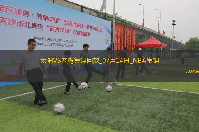 夏聯(lián)-紐厄爾18+11 巴夫金17中3 伊戈達(dá)羅18+9 老鷹擊落太陽(yáng)