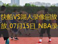 NBA夏季聯(lián)賽快船67-58湖人